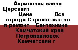 Акриловая ванна Церсанит Mito Red 170 x 70 x 39 › Цена ­ 4 550 - Все города Строительство и ремонт » Сантехника   . Камчатский край,Петропавловск-Камчатский г.